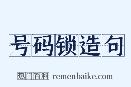号码锁造句是什么意思的图片